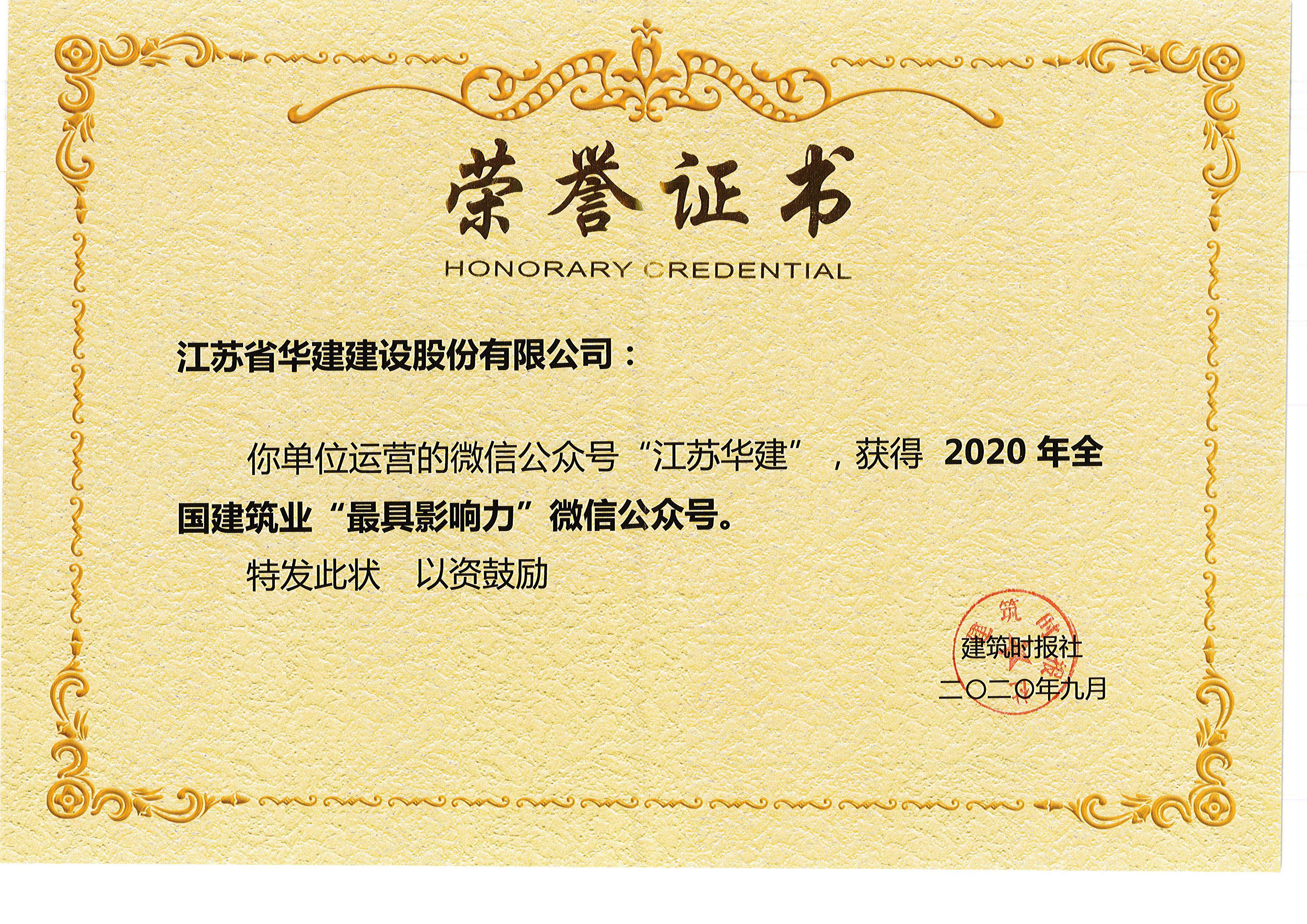 1601169308388177.jpg 江蘇華建全國(guó)建筑業(yè)最具影響力公眾號(hào).jpg