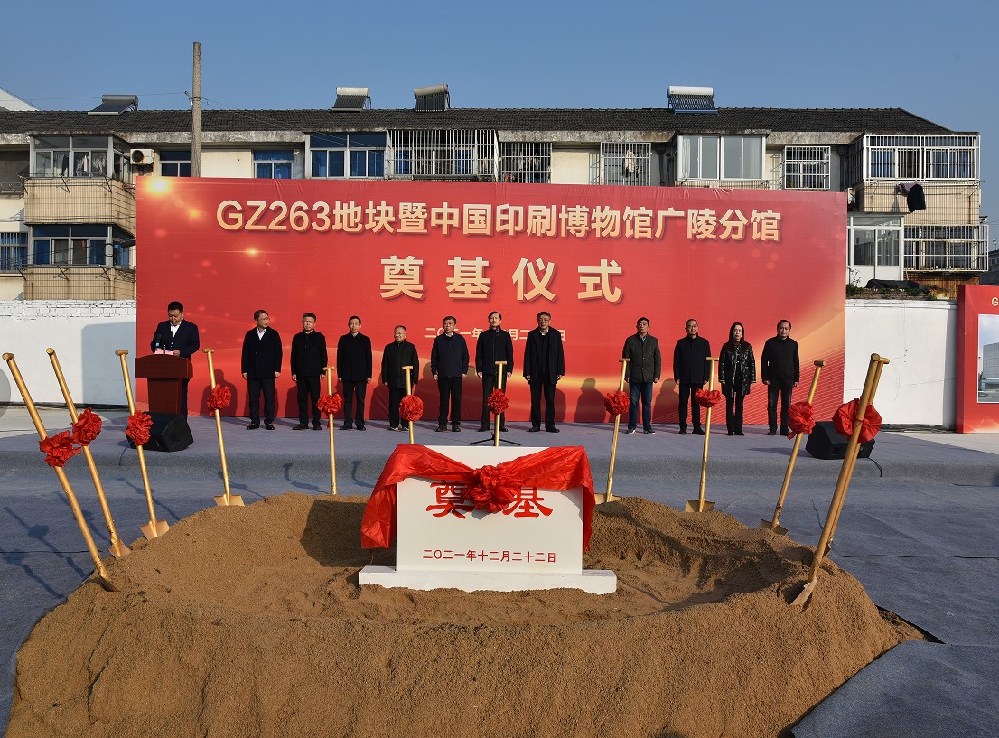 1640586806769281.jpg GZ263地塊暨中國(guó)印刷博物館廣陵分館奠基儀式盛大召開(kāi).jpg