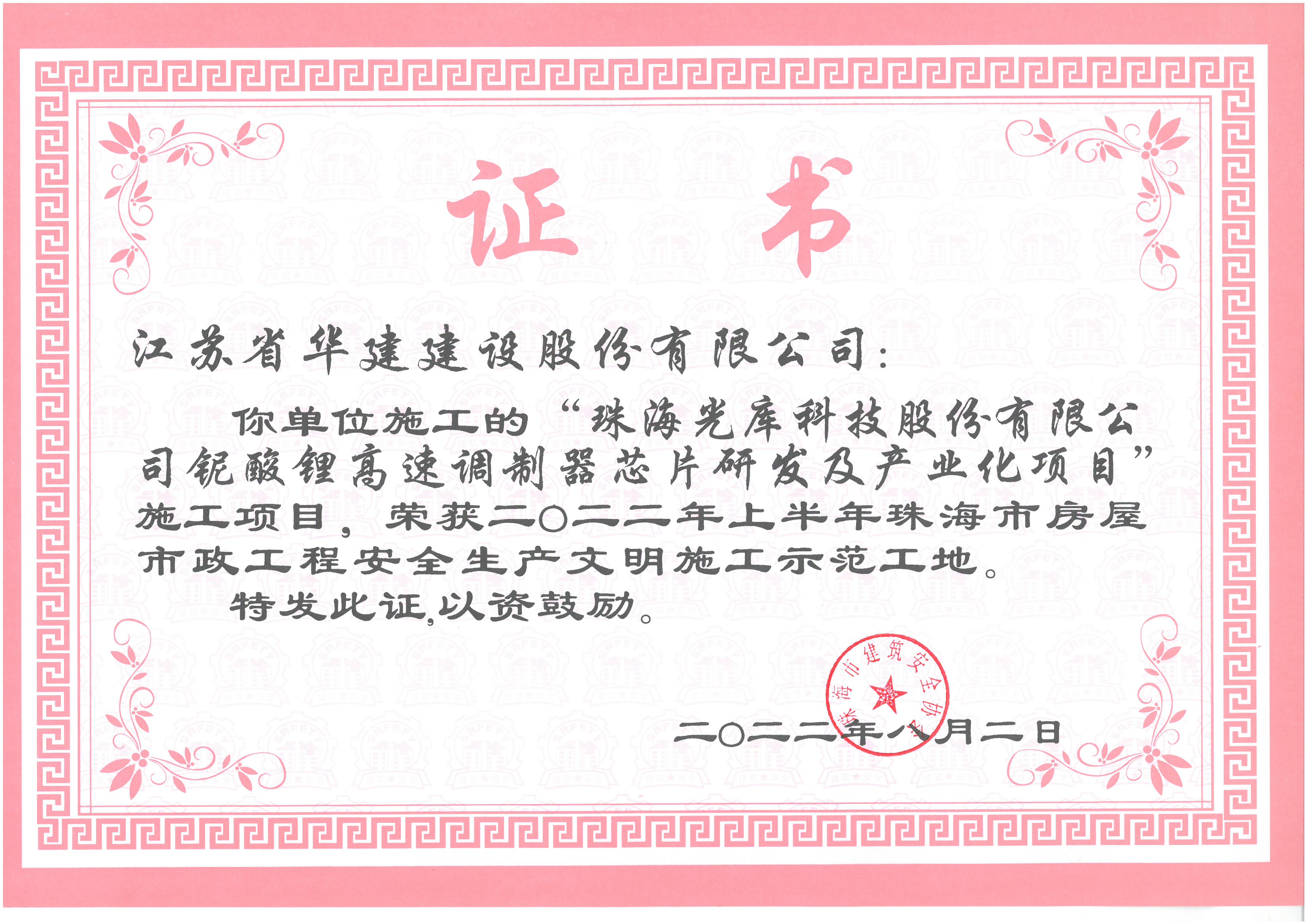 （22.08）光庫項目 2022年上半年珠海市文明施工示范工地（獎狀，無原件）.jpg